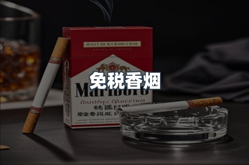 免税香烟